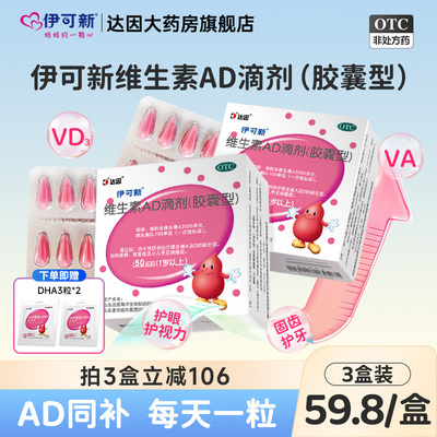 伊可新维生素ad滴剂50粒一岁以上ad婴幼儿补充维d3官方旗舰店