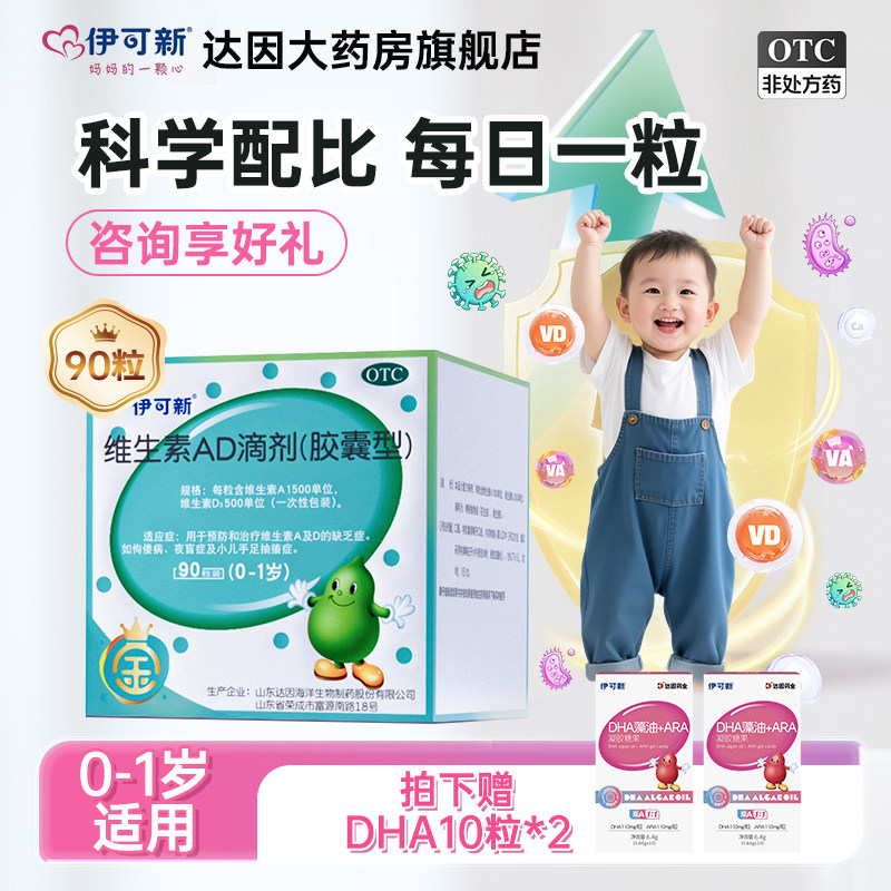 [伊可新]维生素AD滴剂500IU1500IU*90粒/盒