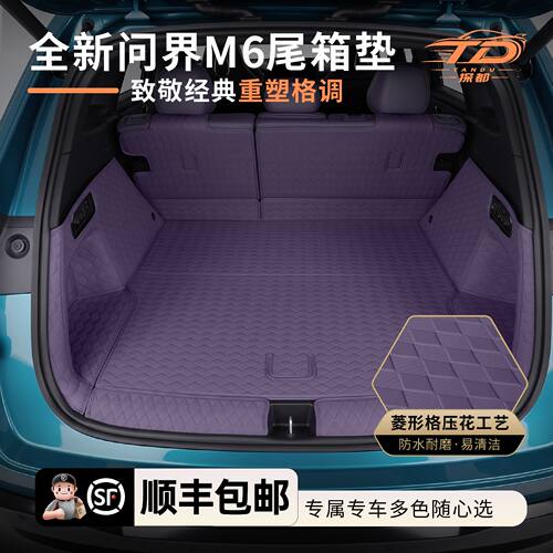 问界M6后备箱垫全包围专用前备箱