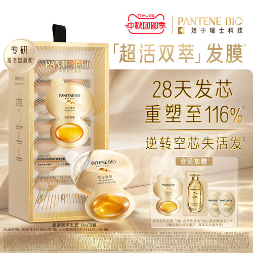 [芯生焕活]潘婷BIO超活双萃发膜
