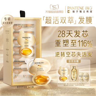 [芯生焕活]潘婷BIO超活双萃发膜