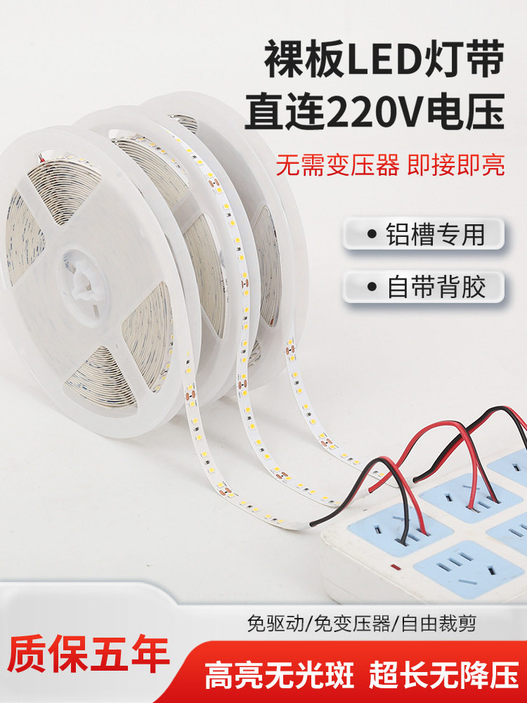 led灯带裸板220v自粘免驱动贴片软线性灯条8mm铝槽吊顶线形灯