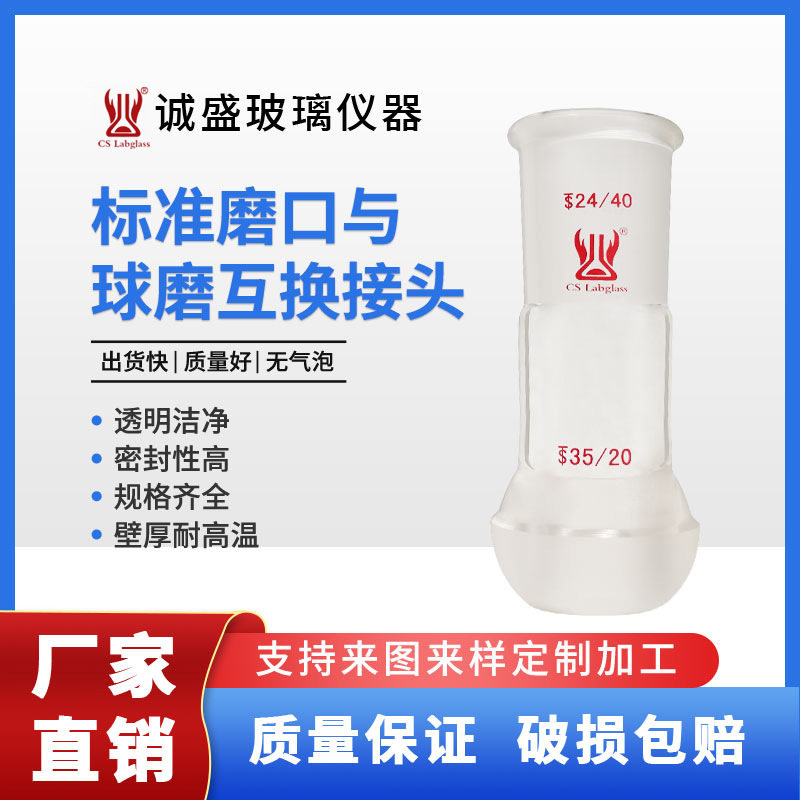标准磨口与球磨互换接头化工化学实验室高硼硅玻璃转接头天津诚盛