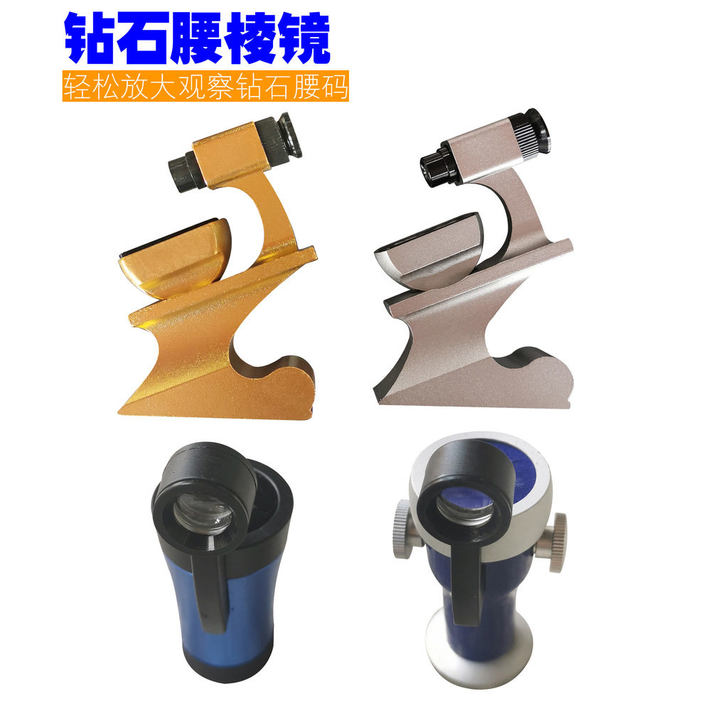 异形腰码镜观察仪钻石腰身镜腰围镜腰棱镜查看钻石编码工具