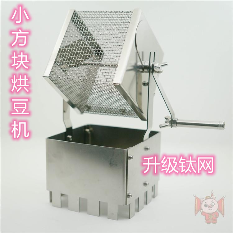 小方块烘豆机手摇式直火手网家用日式户外便携钛网自动红外烤笼