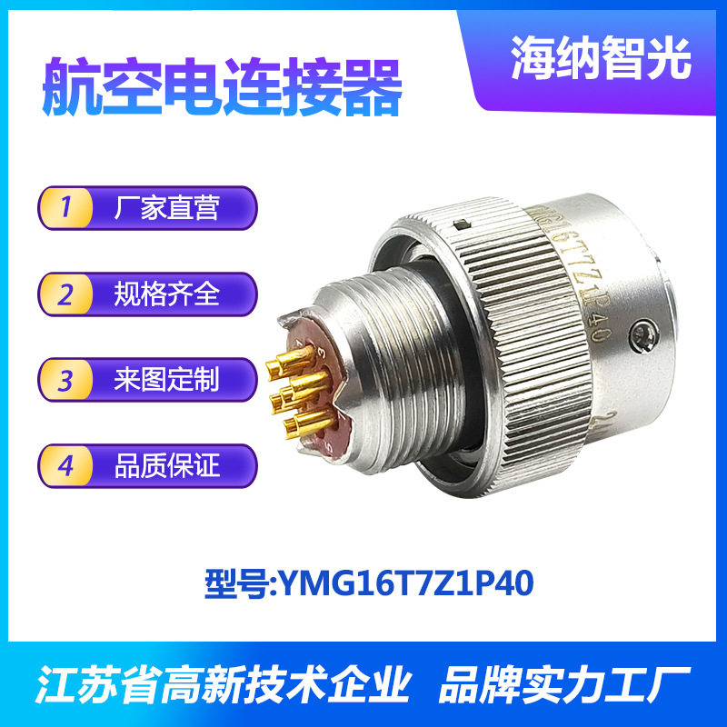 YMG系列船用抗腐蚀防水7芯插针不锈钢插头电连接器YMG16T7Z1P40