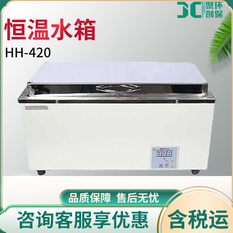 恒温水箱HH-420微电脑智能控温仪水槽式恒温水箱