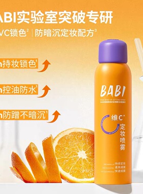 babi定妆喷雾3.0VC控油防水防汗干油皮持久定妆便携带
