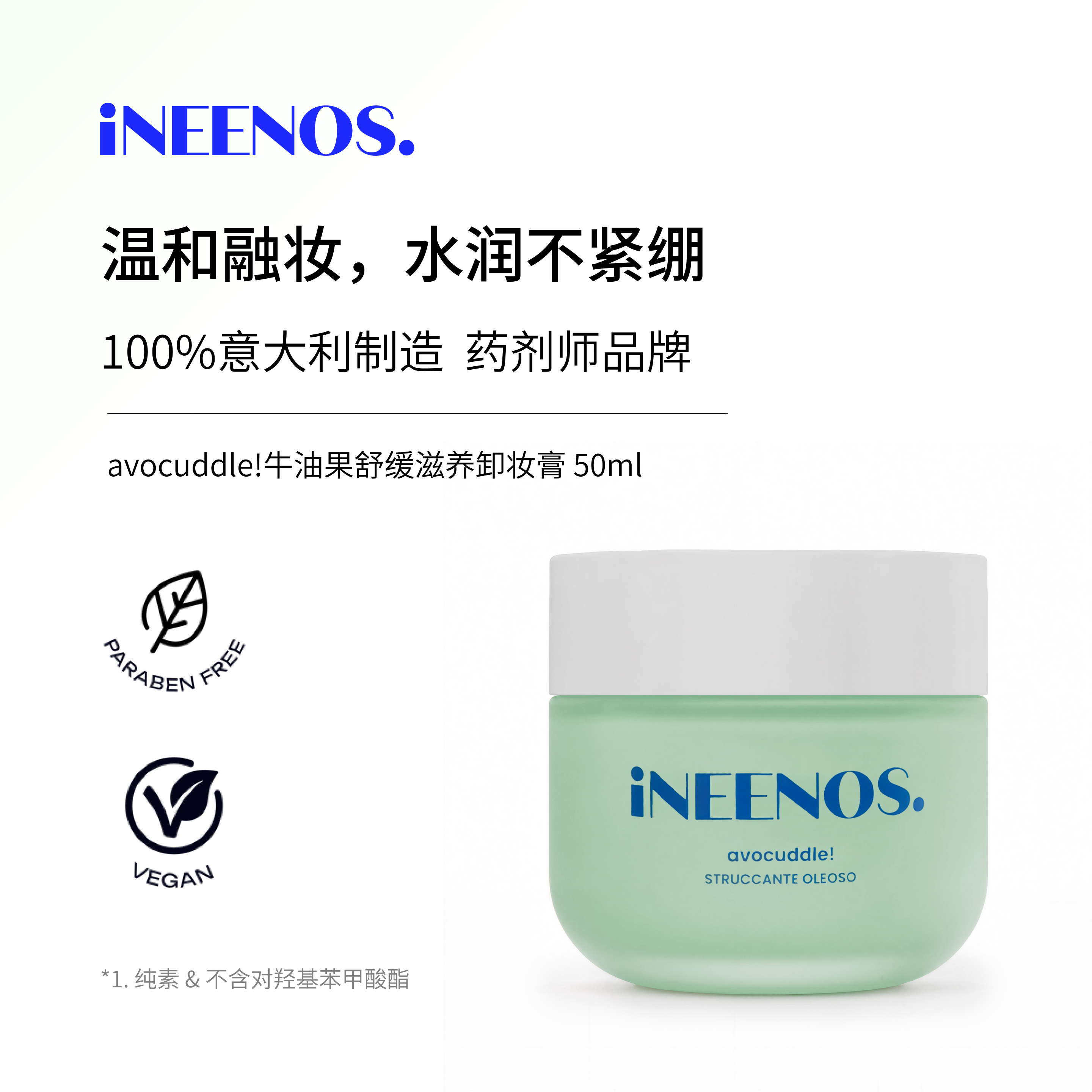 iNEENOS牛油果卸妆膏触肤融油