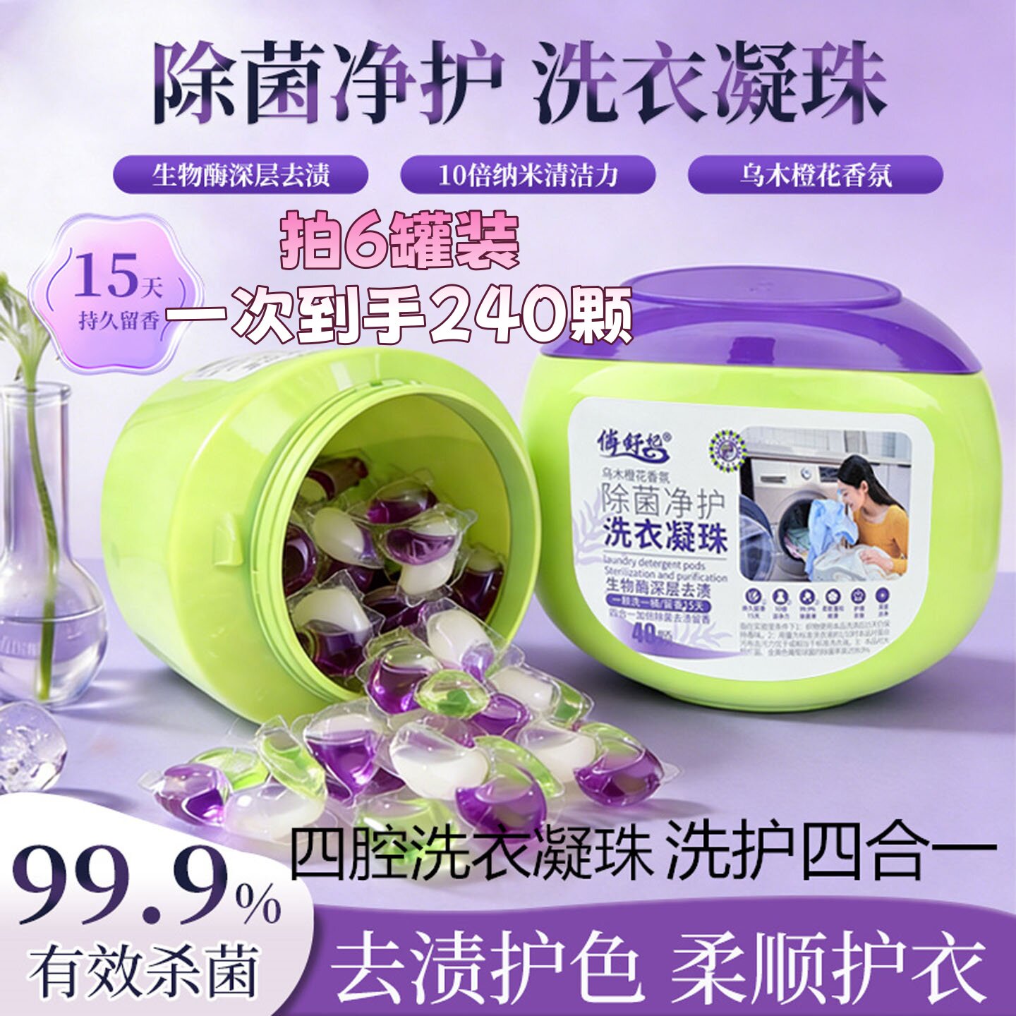俏舒妃净护洗衣凝珠去污持久留香