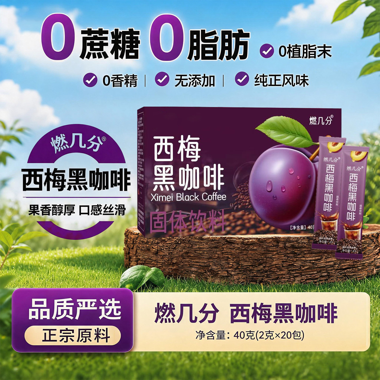 西梅黑咖啡0蔗糖0脂速溶拿铁
