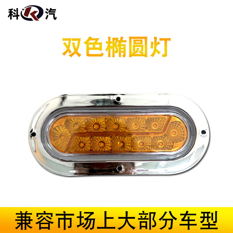 货车警示灯刹车灯LED闪光灯后尾灯防追尾腰灯挂车边灯双色椭圆灯
