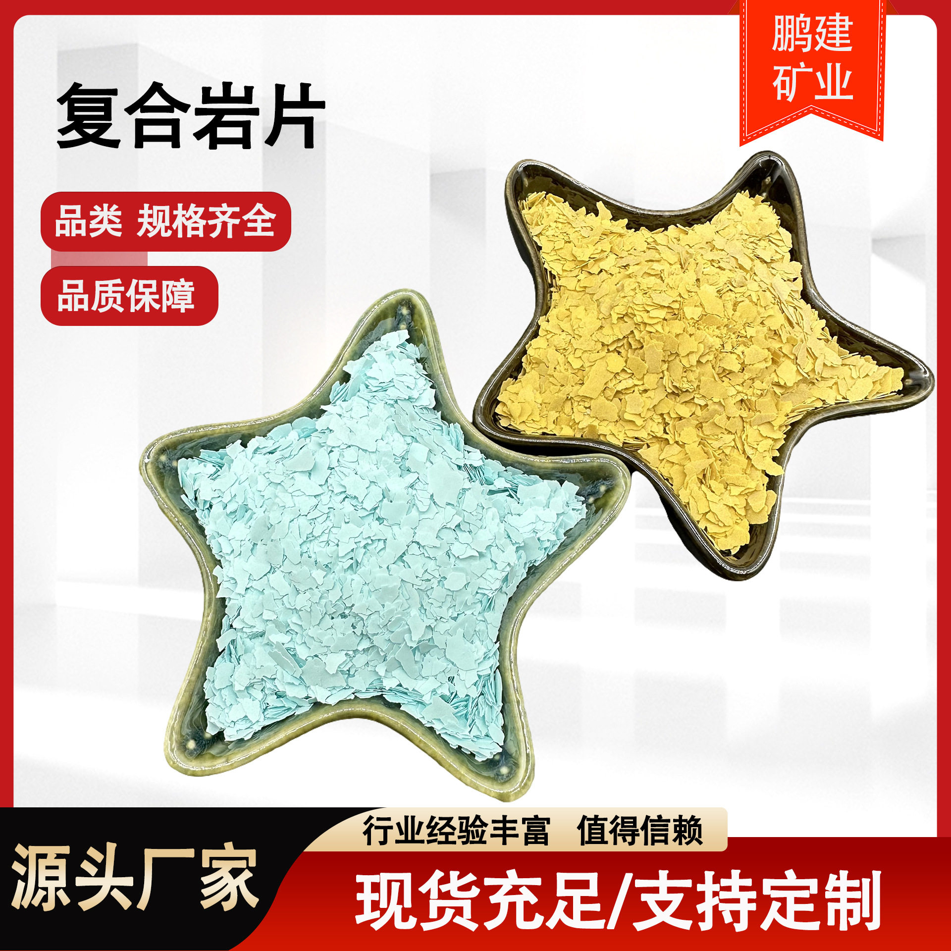 厂家批发复合岩片真石漆彩色岩片装饰地坪彩片涂料添加染色云母片