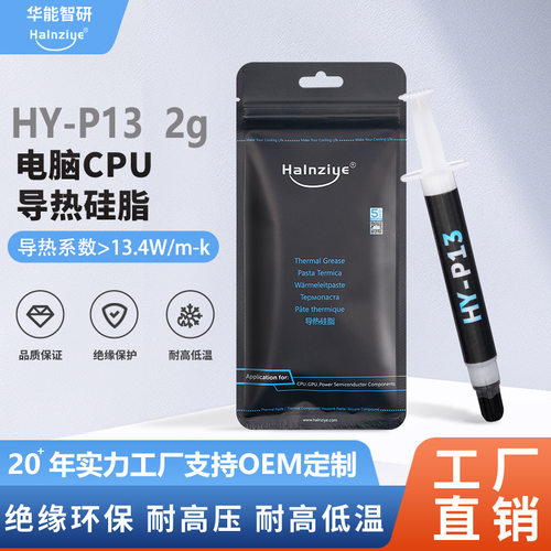 高性能散热硅脂 新品HY-P13耐高温导热硅脂 电脑cpu散热膏13.4w