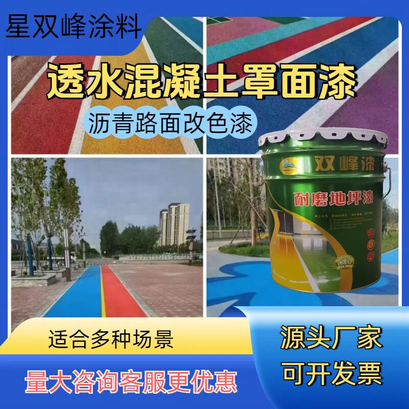 彩色透水漆 户外水泥沥青防滑地坪漆罩面漆 混凝土地面改色漆