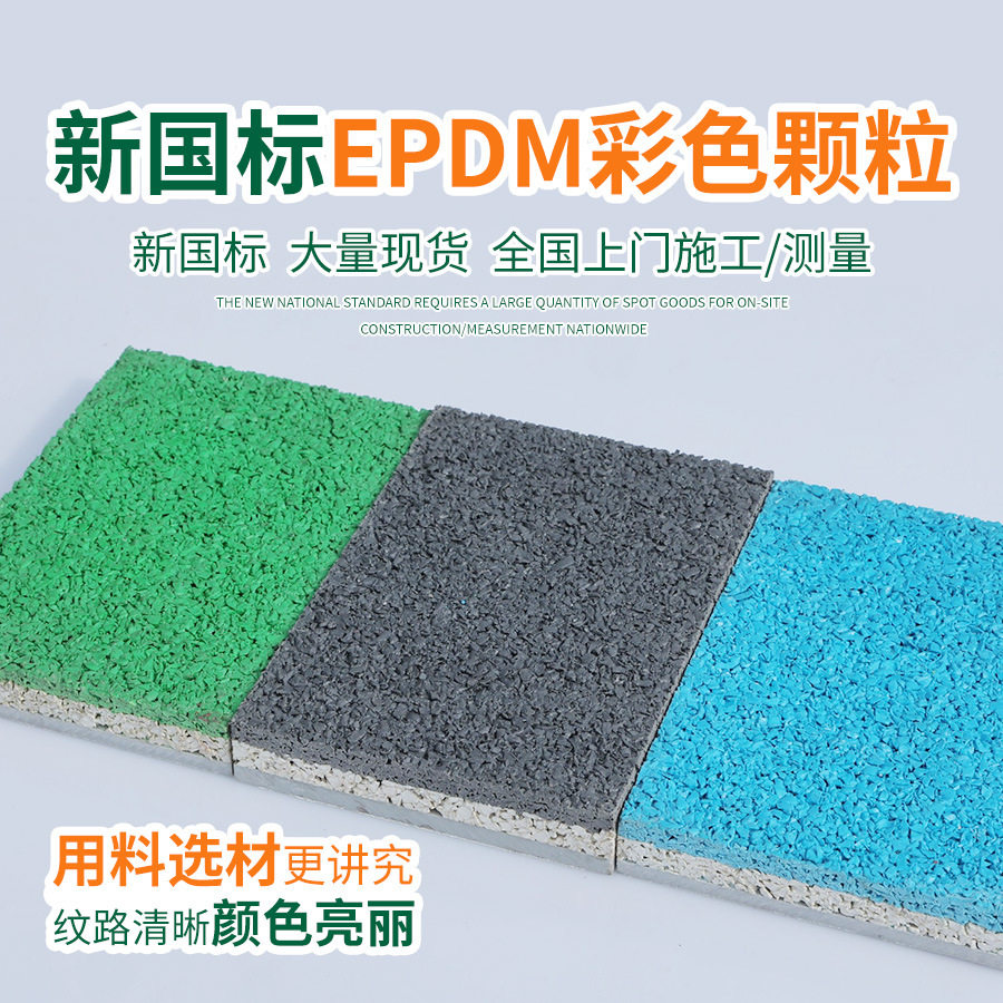 epdm塑胶颗粒塑胶室外彩色地胶跑道幼儿园篮球场地坪地面地垫材料