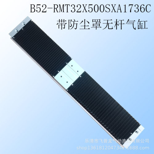 磁偶式带防尘罩无杆气缸B52-RMT32X500SXA1736C带防尘罩三轴无杆