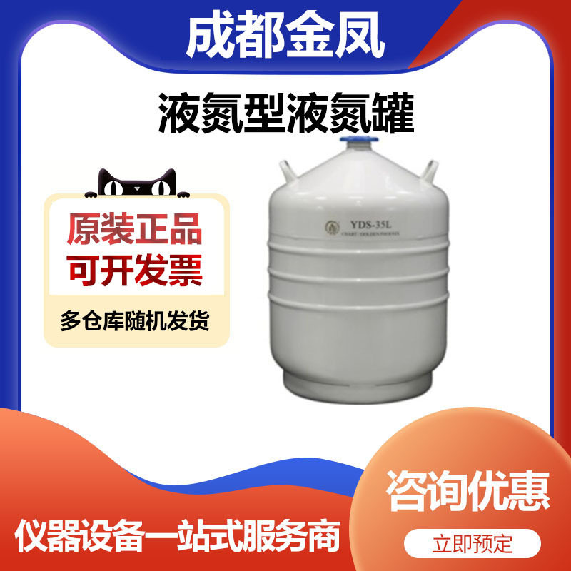 成都金凤YDS-35L液氮型液氮罐35升储存罐