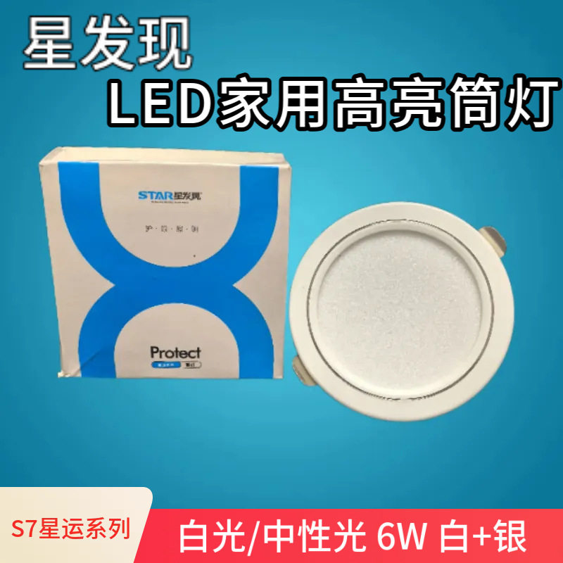 led筒灯S7系列星运孔灯无频嵌入白+双环银6W单色白光家用桶灯商铺