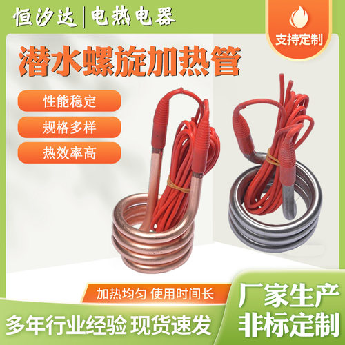 潜水螺旋加热管 水桶加热管 烘箱发热管不锈钢螺旋弹簧式发热管