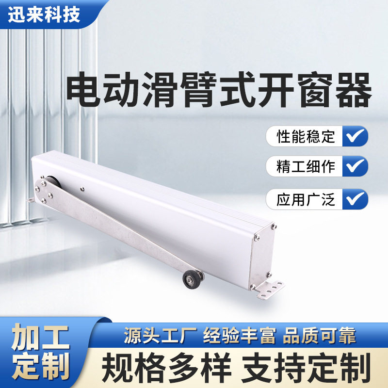 开窗厂家货源 滑臂式开窗器 电动平开拉拉式开窗器批发智能电机