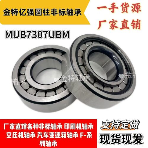 圆柱滚子非标轴承MUB7308UBM里眼加高内径35外径80高26