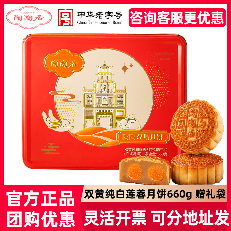 陶陶居双黄纯白莲蓉月饼660g陶陶双星礼盒中秋节送礼广式月饼团购