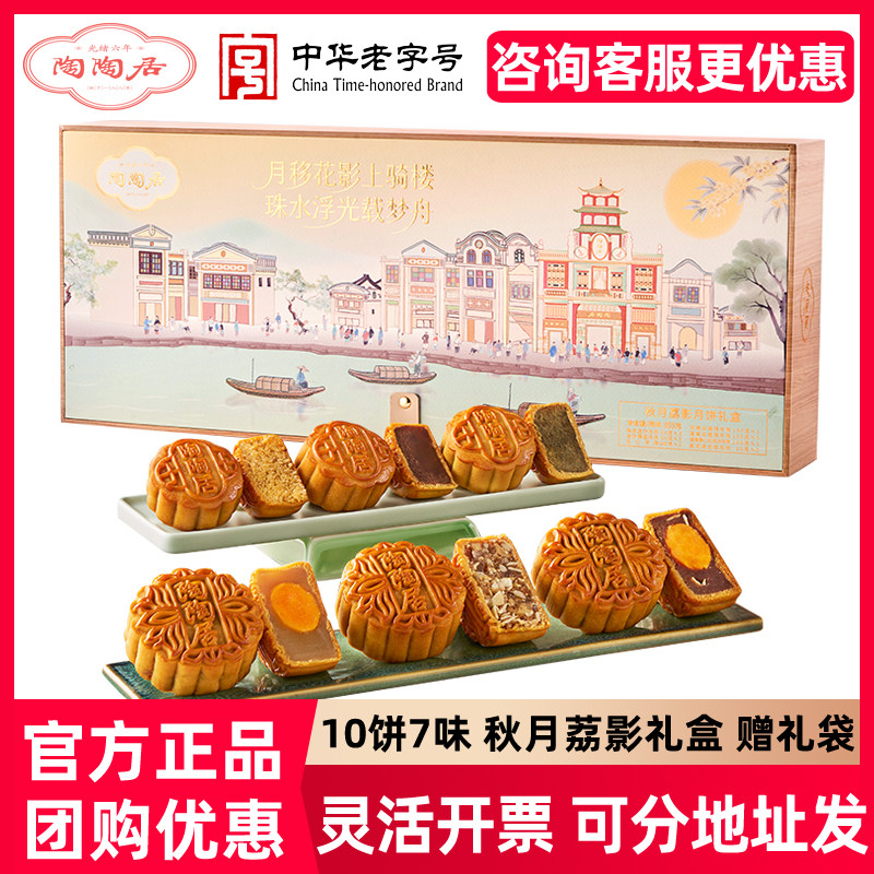 陶陶居秋月荔影月饼礼盒双黄纯白莲蓉中秋多礼盒团购送礼广式月饼