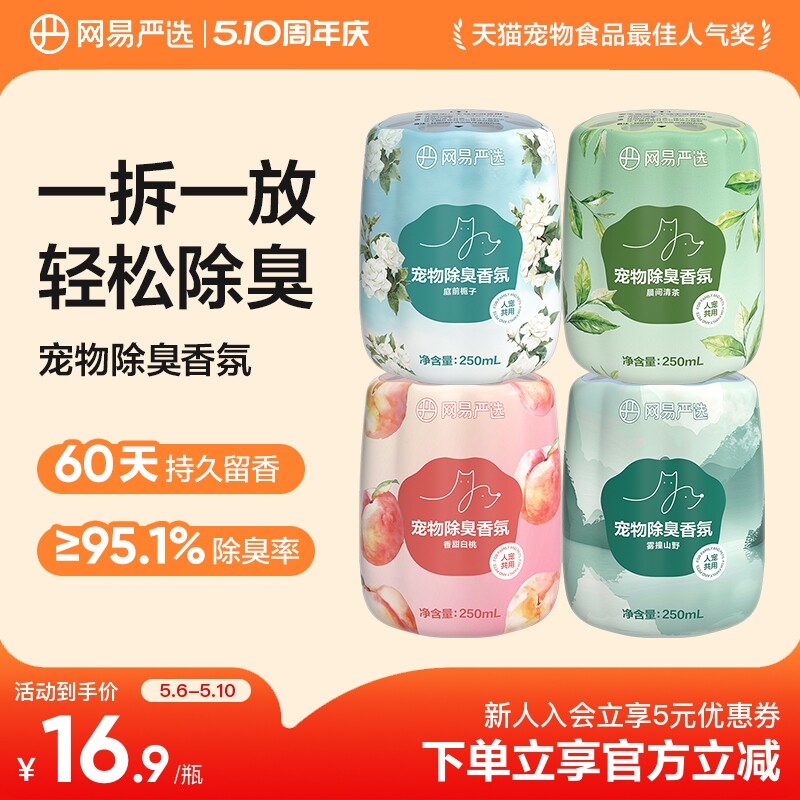 网易严选宠物除臭香氛香