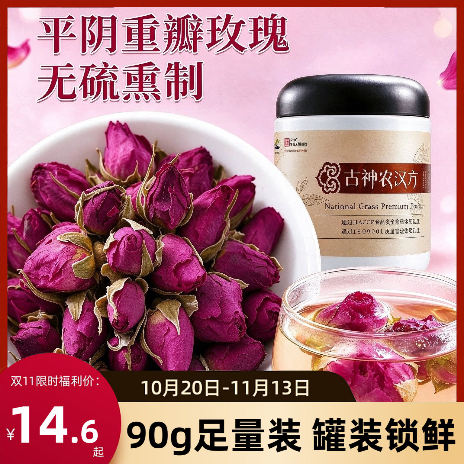 无硫平阴重瓣玫瑰限时14.8元/罐