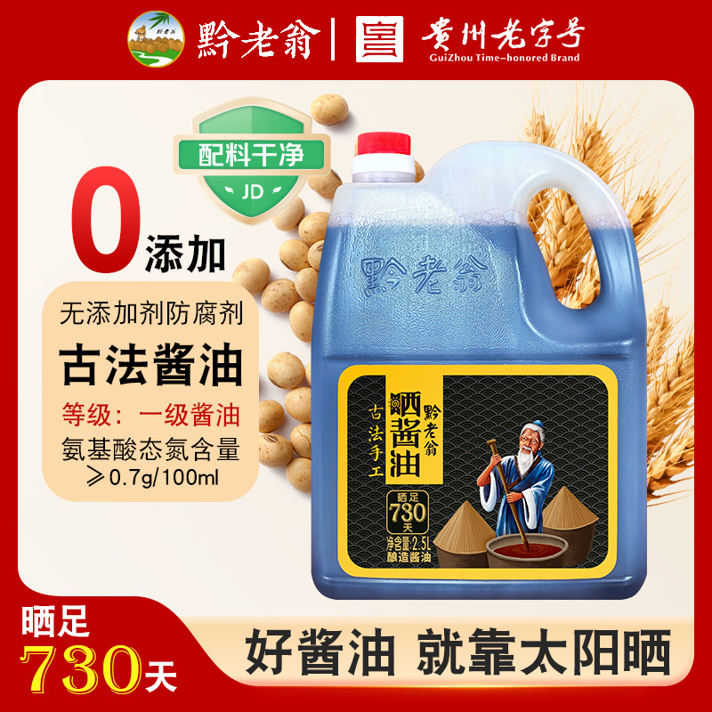 黔老翁贵州古法0添加酿造酱油