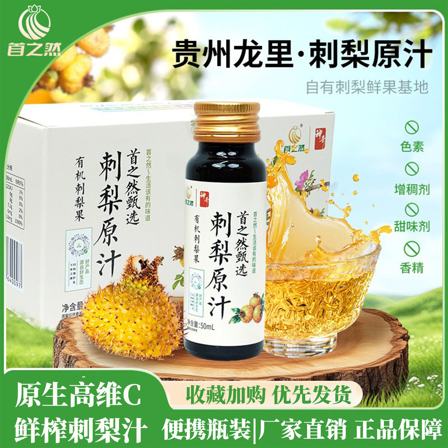 首之然刺梨原汁100%刺梨汁原浆原液贵州天然生榨VC果蔬汁饮品饮料