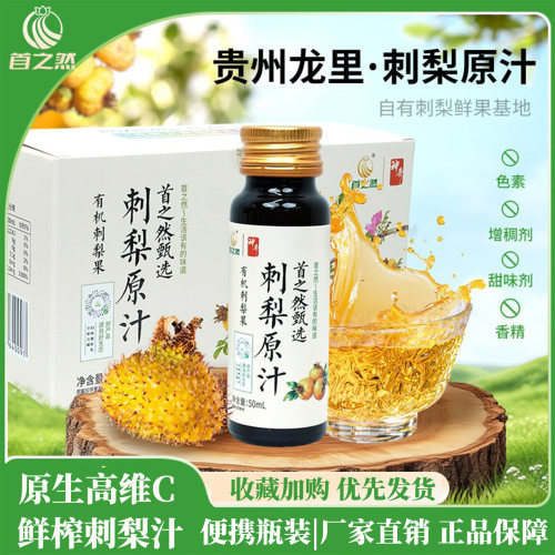 首之然刺梨原汁100%刺梨汁原浆原液贵州天然生榨VC果蔬汁饮品饮料