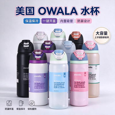 美国OWALA不锈钢便携保温保冷杯