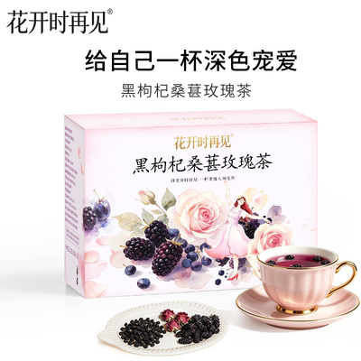 黑枸杞桑葚玫瑰茶独立包装女生