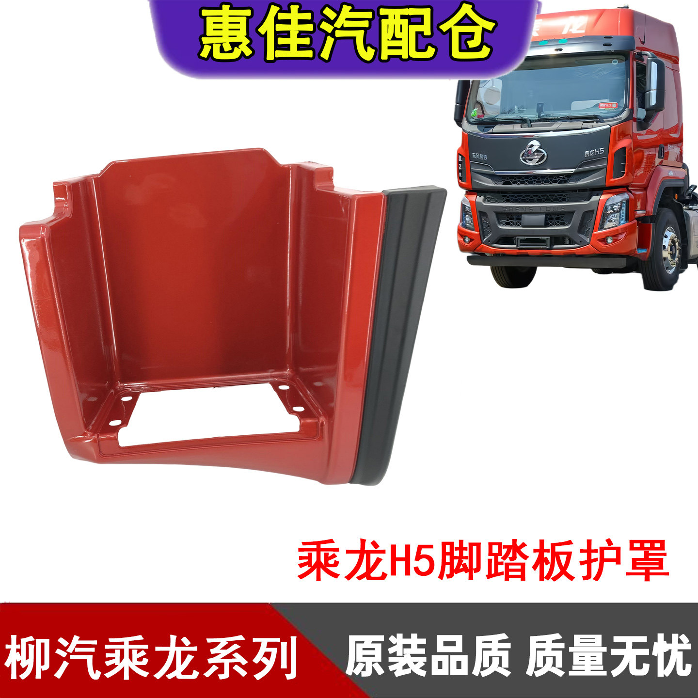 柳汽乘龙H5脚踏板总成