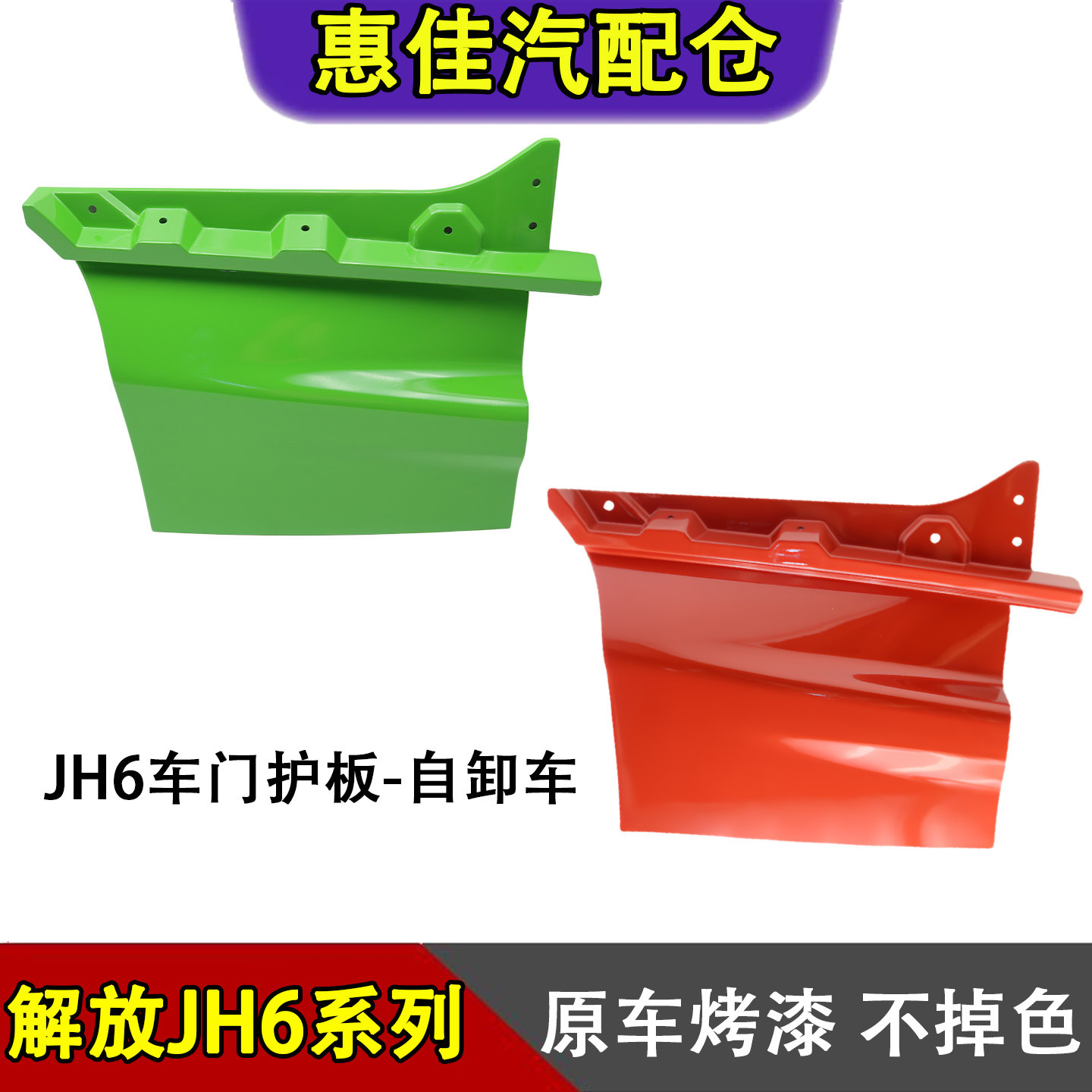 一汽解放JH6自卸加装车门护板