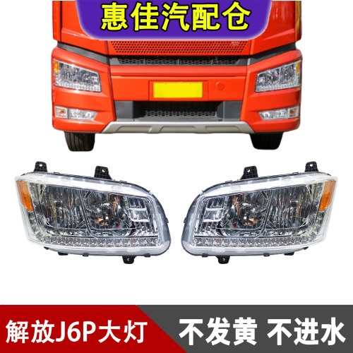 一汽解放J6P前大灯总成电调