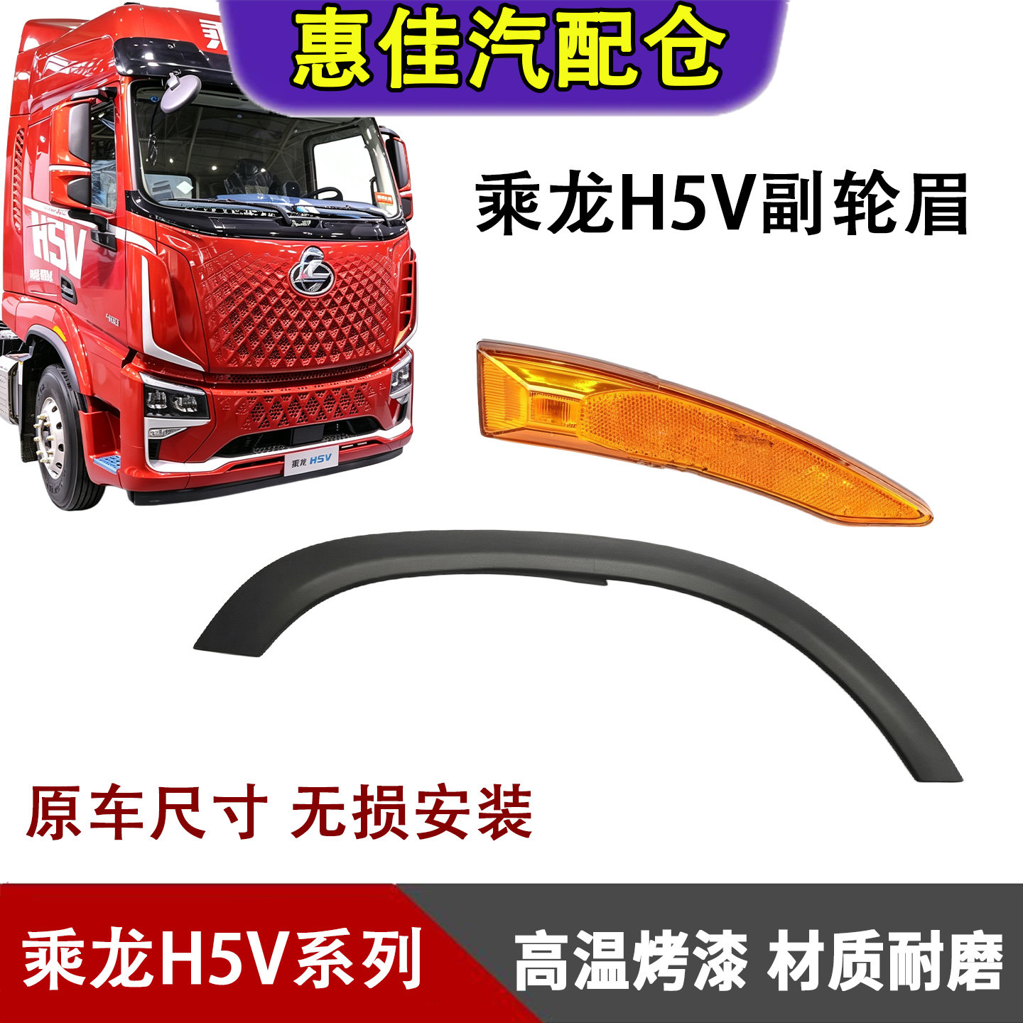 柳汽乘龙H5V轮眉翼子板总成