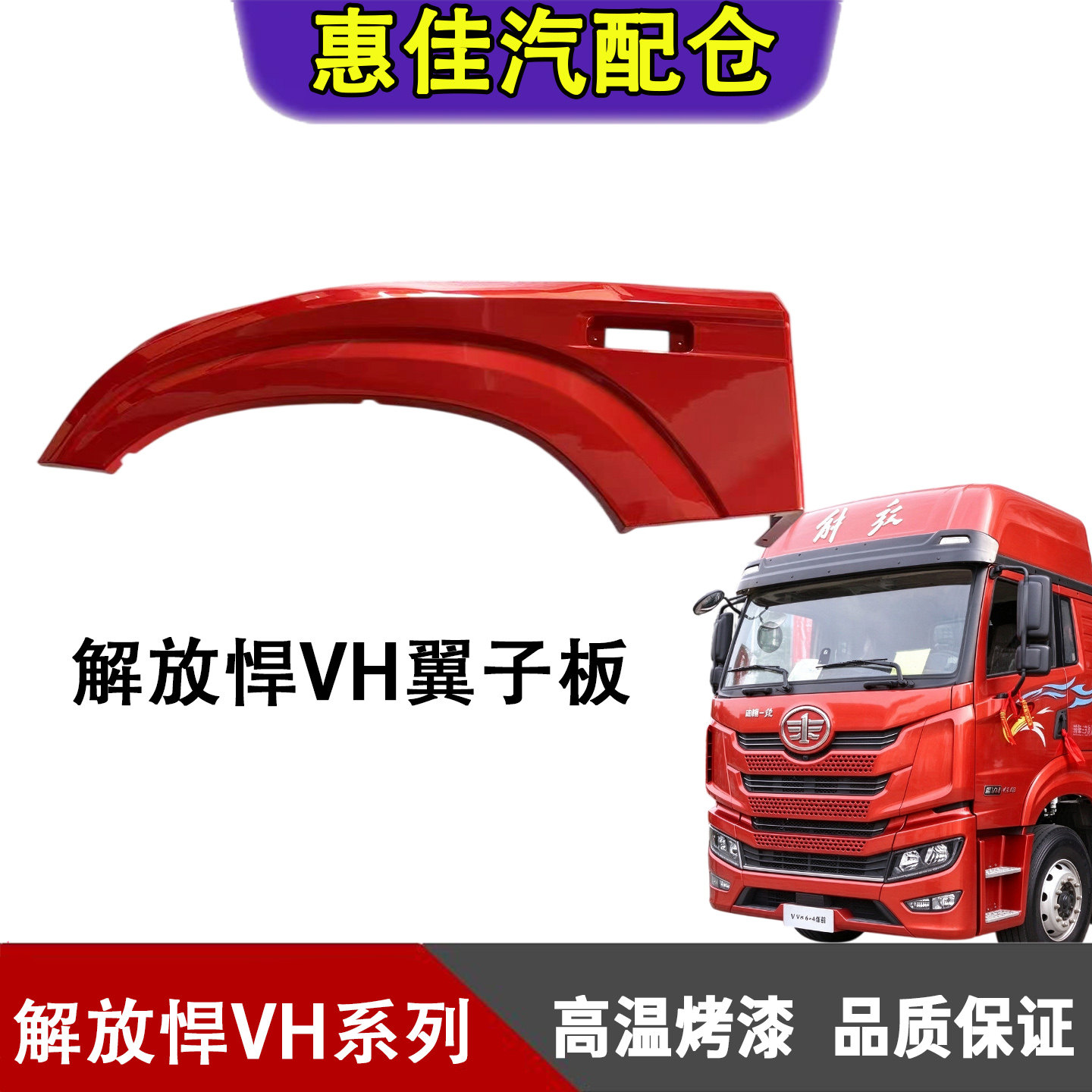 一汽解放悍VH轮眉翼子板轮罩