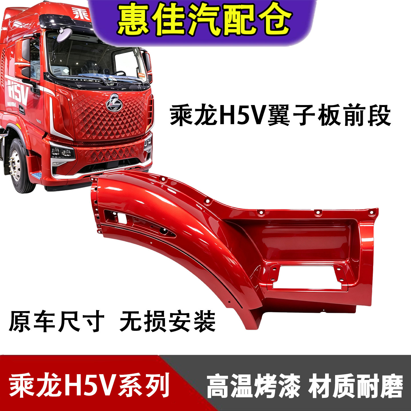 柳汽乘龙H5V轮眉翼子板前段