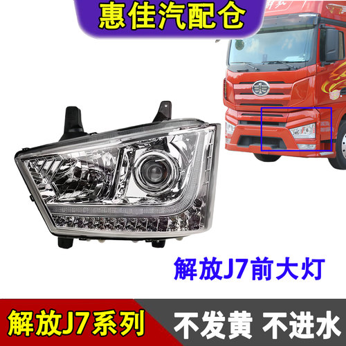一汽解放J7前大灯总成