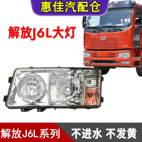 一汽解放J6L前大灯总成原厂新款