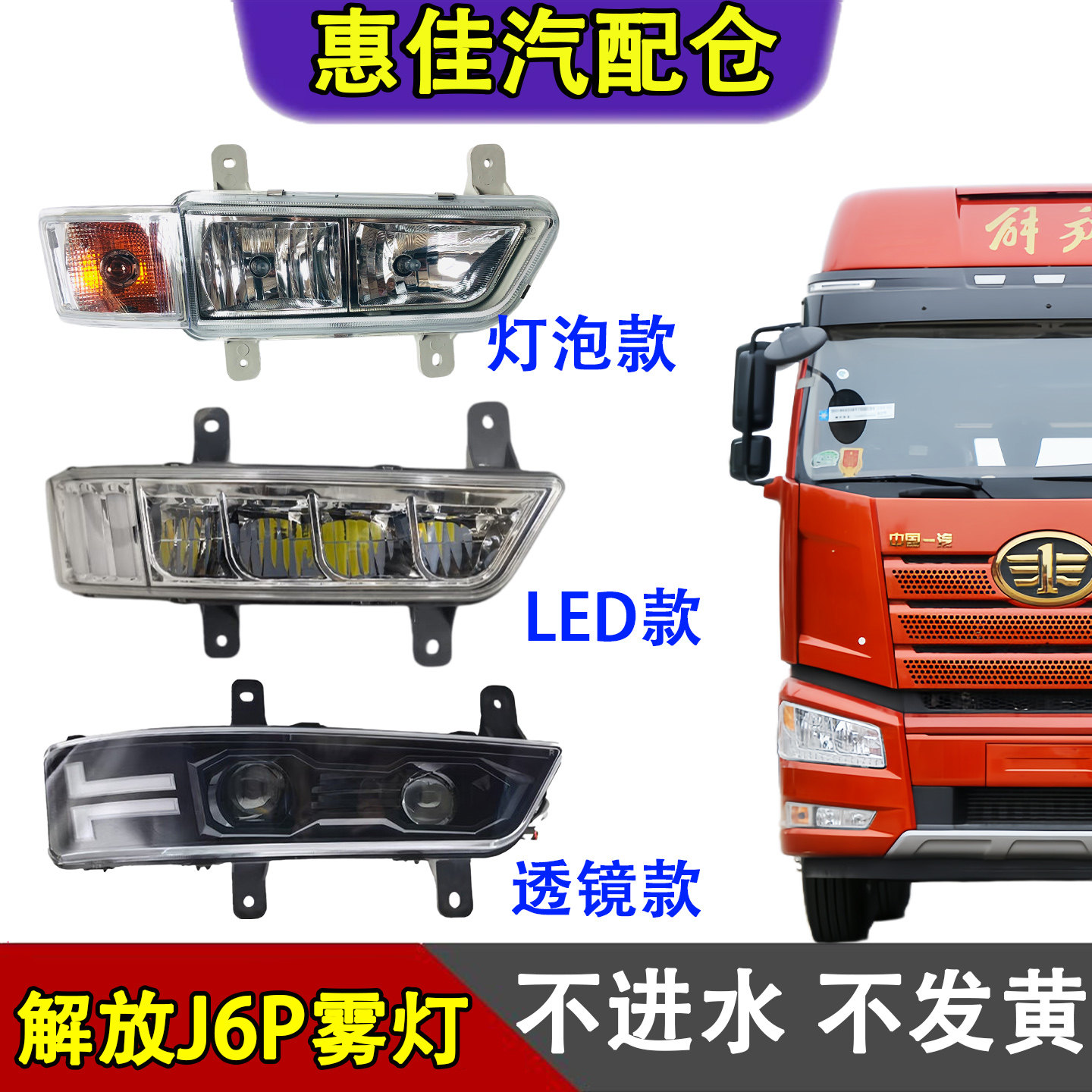 一汽解放新款J6P防雾转向灯总成