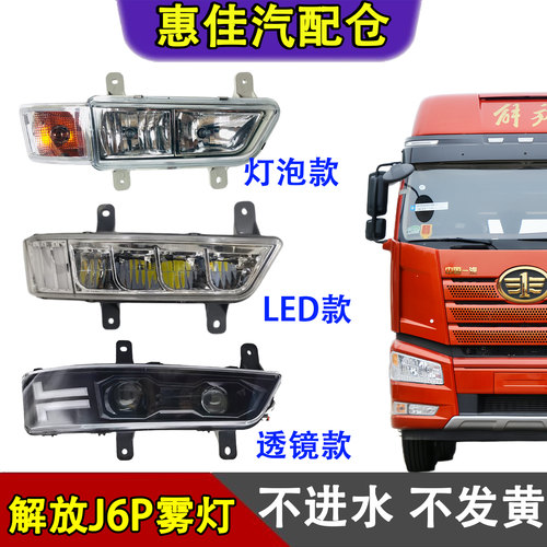一汽解放新款J6P防雾转向灯总成