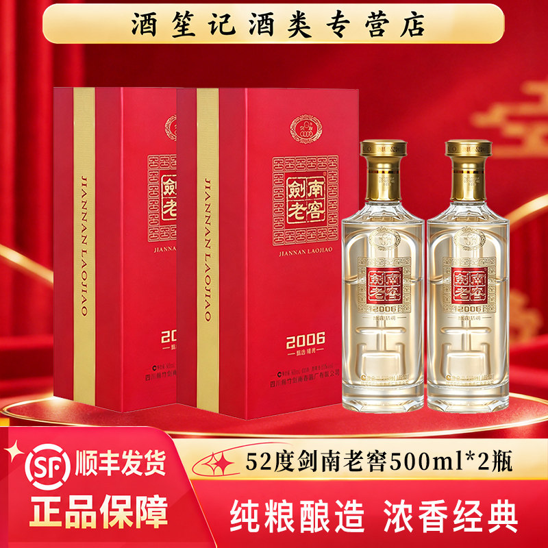 52度剑南老窖2006甄选500ml*2瓶