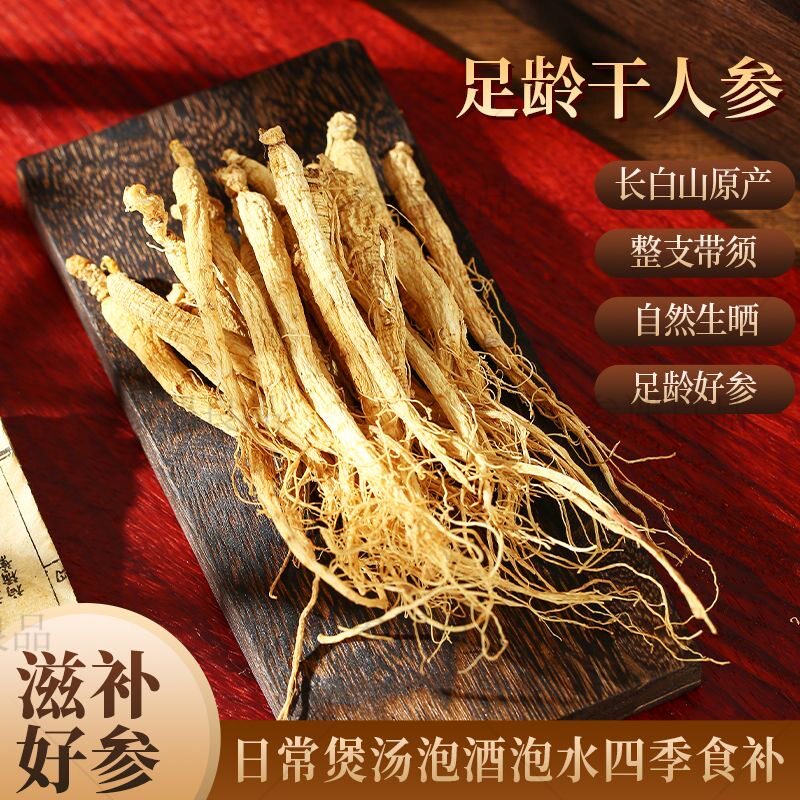 长白山林下参约10年生晒全须