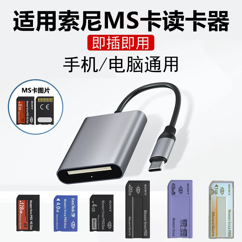 索尼CCD MS卡多功能读卡器老款相机储内存卡SONY记忆棒MS Pro长棒MSDuo短棒Typec传输线苹果手机IPA