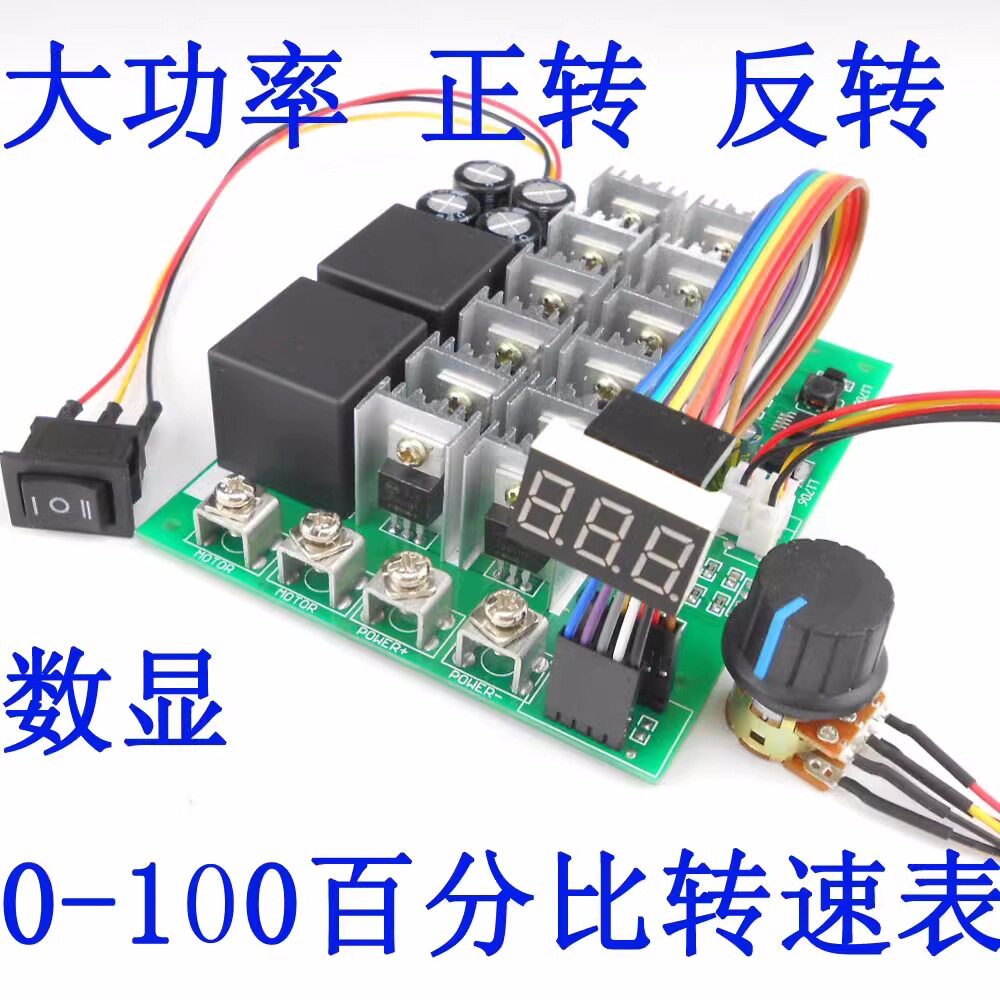 直流有刷电机马达调速开关双向倒顺开关数显指示12V24V36V48V