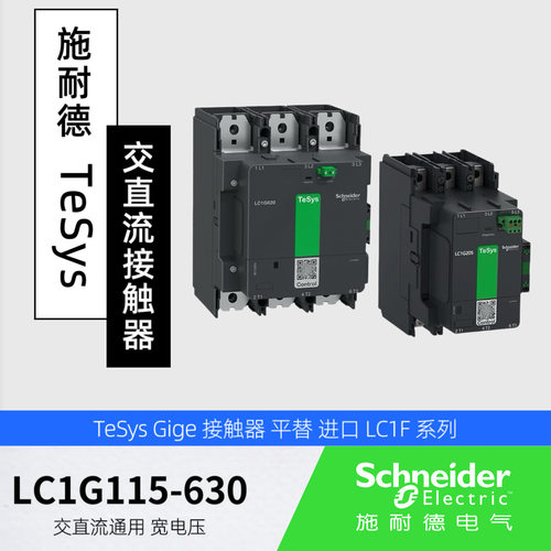TeSysGiga交直流接触器LC1G205115150185225245265300工业级
